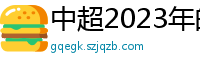 中超2023年的赛程